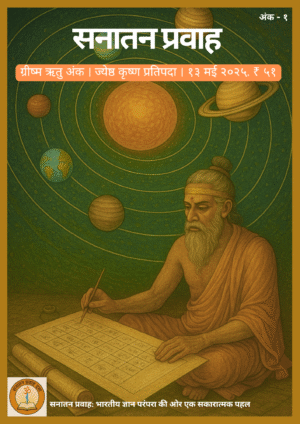 सनातन प्रवाह - ग्रीष्म ऋतु अंक - २०२५