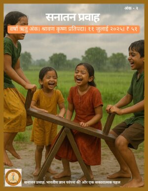 सनातन प्रवाह - वर्षा ऋतु अंक २०२५