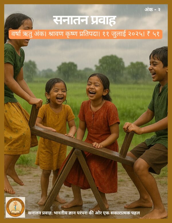 सनातन प्रवाह - वर्षा ऋतु अंक २०२५
