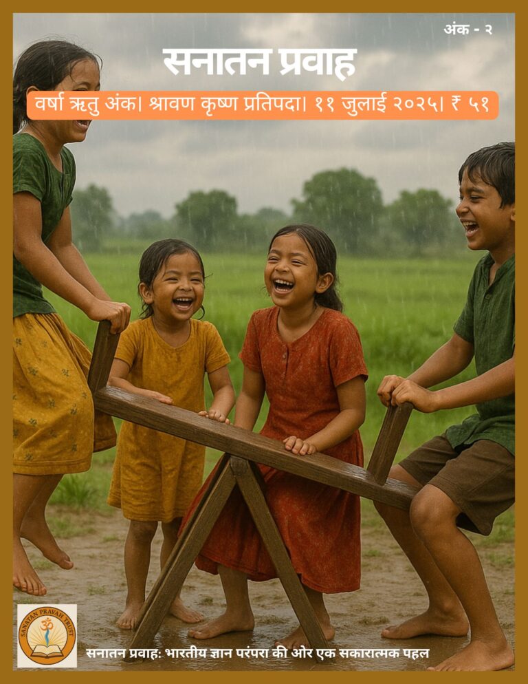 सनातन प्रवाह – वर्षा ऋतु अंक २०२५