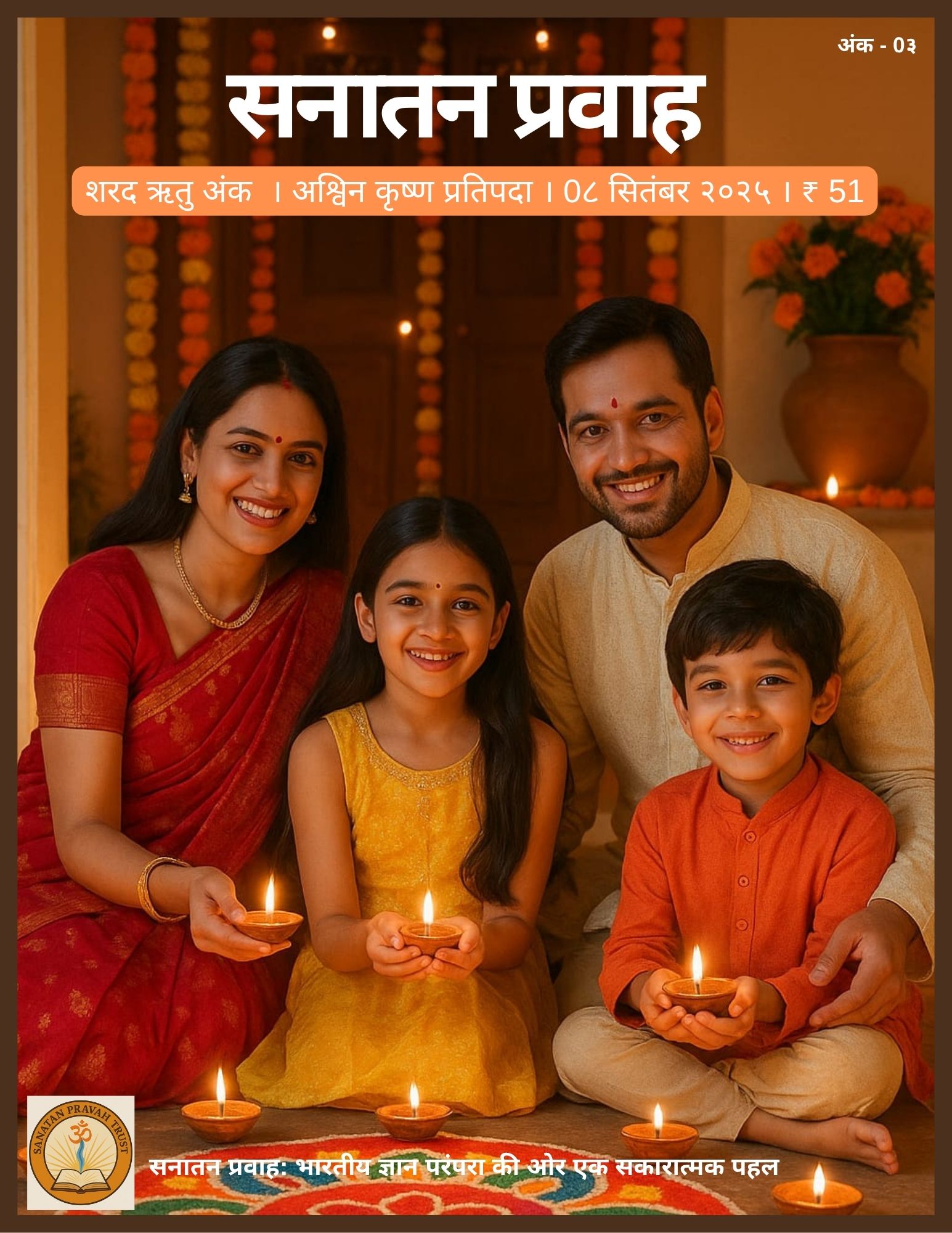 सनातन प्रवाह - शरद ऋतु अंक २०२५