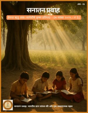 सनातन प्रवाह - हेमंत ऋतु अंक - २०२५