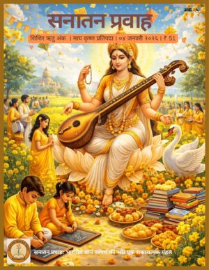 सनातन प्रवाह - शिशिर ऋतु अंक - २०२६